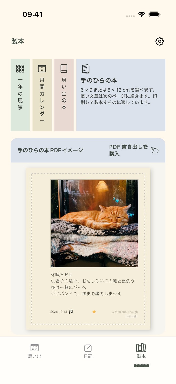 思い出を 一冊の本に